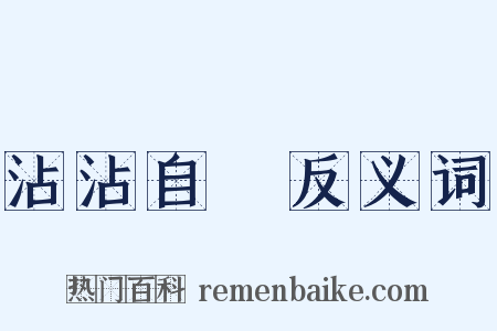 沾沾自衒反义词是什么意思的图片